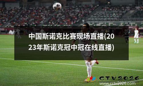 中国斯诺克比赛现场直播(2023年斯诺克冠中冠在线直播)