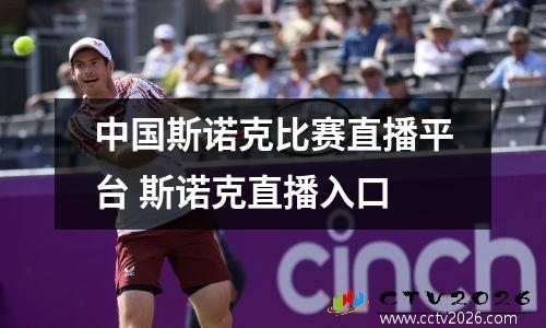 中国斯诺克比赛直播平台 斯诺克直播入口