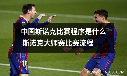 中国斯诺克比赛程序是什么 斯诺克大师赛比赛流程