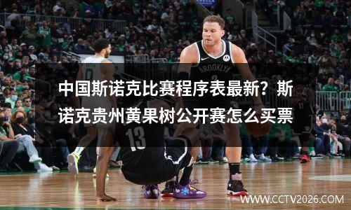 中国斯诺克比赛程序表最新？斯诺克贵州黄果树公开赛怎么买票