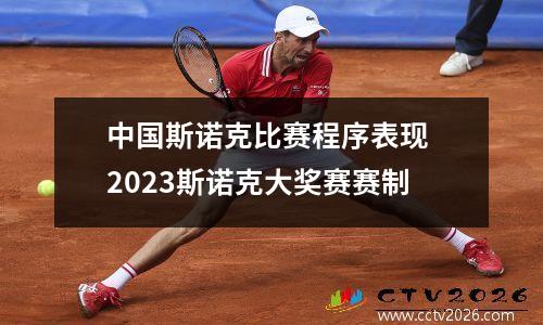 中国斯诺克比赛程序表现 2023斯诺克大奖赛赛制