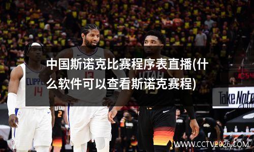 中国斯诺克比赛程序表直播(什么软件可以查看斯诺克赛程)