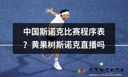 中国斯诺克比赛程序表？黄果树斯诺克直播吗