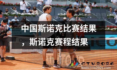 中国斯诺克比赛结果，斯诺克赛程结果