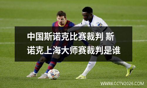 中国斯诺克比赛裁判 斯诺克上海大师赛裁判是谁