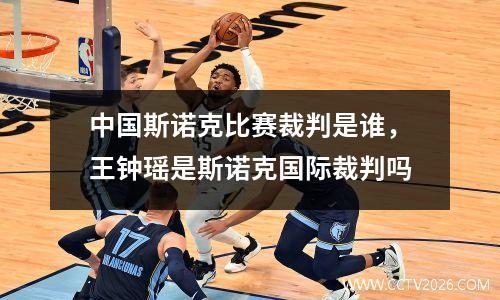 中国斯诺克比赛裁判是谁，王钟瑶是斯诺克国际裁判吗