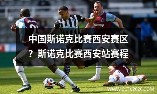 中国斯诺克比赛西安赛区？斯诺克比赛西安站赛程