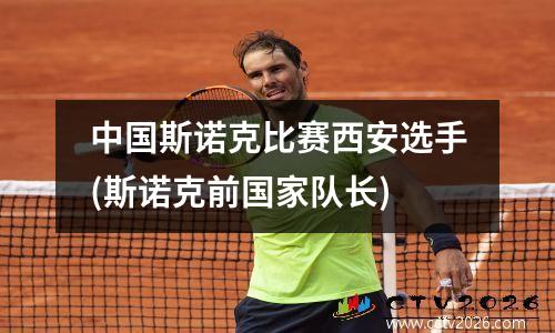 中国斯诺克比赛西安选手(斯诺克前国家队长)