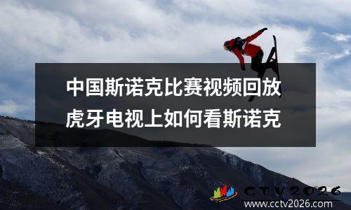 中国斯诺克比赛视频回放 虎牙电视上如何看斯诺克