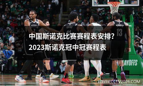 中国斯诺克比赛赛程表安排？2023斯诺克冠中冠赛程表