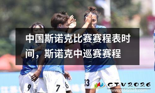 中国斯诺克比赛赛程表时间，斯诺克中巡赛赛程