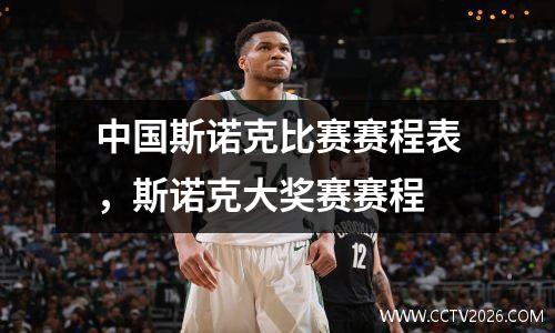 中国斯诺克比赛赛程表，斯诺克大奖赛赛程