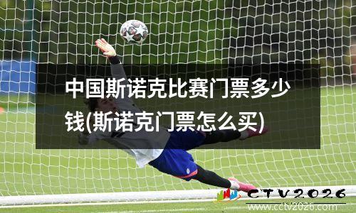 中国斯诺克比赛门票多少钱(斯诺克门票怎么买)