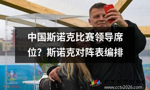 中国斯诺克比赛领导席位？斯诺克对阵表编排