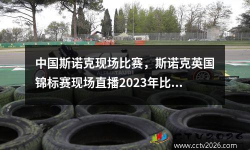 中国斯诺克现场比赛，斯诺克英国锦标赛现场直播2023年比赛时间表