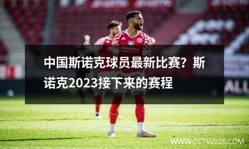 中国斯诺克球员最新比赛？斯诺克2023接下来的赛程
