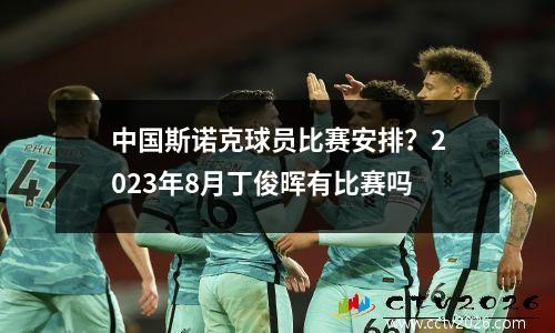 中国斯诺克球员比赛安排？2023年8月丁俊晖有比赛吗