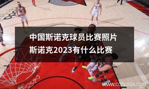 中国斯诺克球员比赛照片 斯诺克2023有什么比赛