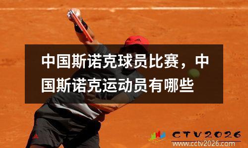 中国斯诺克球员比赛，中国斯诺克运动员有哪些