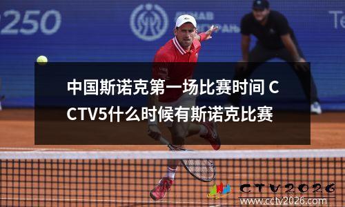 中国斯诺克第一场比赛时间 CCTV5什么时候有斯诺克比赛