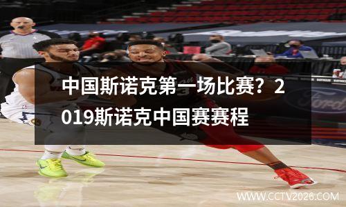 中国斯诺克第一场比赛？2023斯诺克中国赛赛程