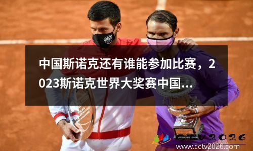 中国斯诺克还有谁能参加比赛，2023斯诺克世界大奖赛中国有谁参赛