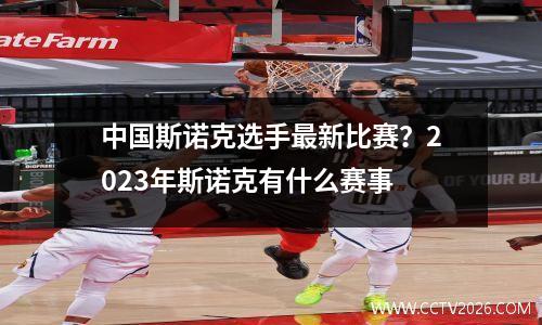 中国斯诺克选手最新比赛？2023年斯诺克有什么赛事