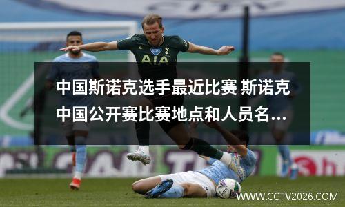 中国斯诺克选手最近比赛 斯诺克中国公开赛比赛地点和人员名单