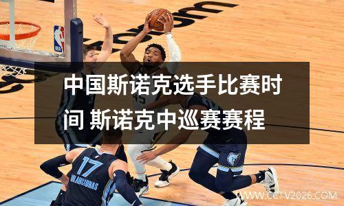 中国斯诺克选手比赛时间 斯诺克中巡赛赛程