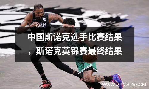 中国斯诺克选手比赛结果，斯诺克英锦赛最终结果