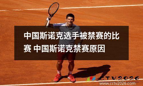 中国斯诺克选手被禁赛的比赛 中国斯诺克禁赛原因