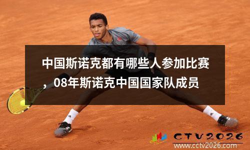 中国斯诺克都有哪些人参加比赛，08年斯诺克中国国家队成员