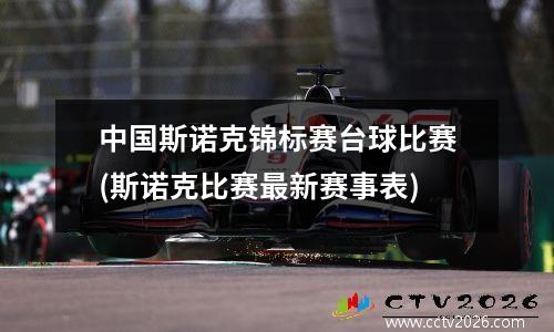 中国斯诺克锦标赛台球比赛(斯诺克比赛最新赛事表)