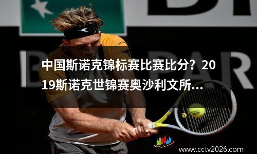 中国斯诺克锦标赛比赛比分？2023斯诺克世锦赛奥沙利文所有比分