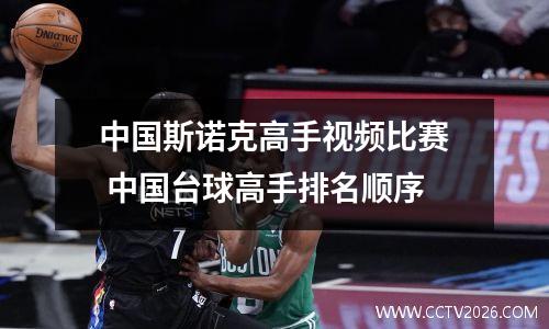 中国斯诺克高手视频比赛 中国台球高手排名顺序