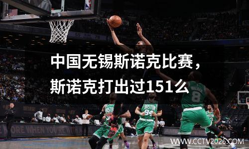 中国无锡斯诺克比赛，斯诺克打出过151么