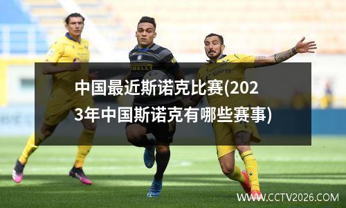中国最近斯诺克比赛(2023年中国斯诺克有哪些赛事)