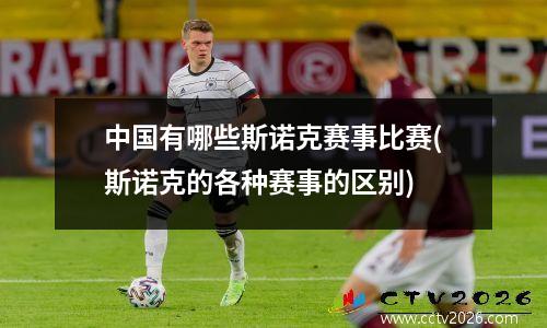 中国有哪些斯诺克赛事比赛(斯诺克的各种赛事的区别)