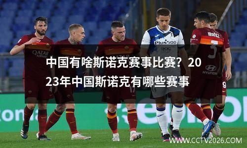 中国有啥斯诺克赛事比赛？2023年中国斯诺克有哪些赛事