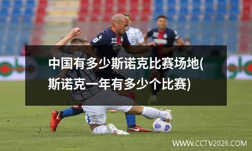 中国有多少斯诺克比赛场地(斯诺克一年有多少个比赛)
