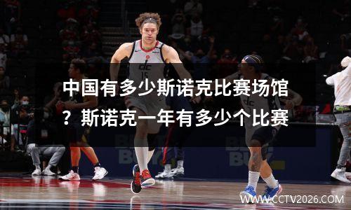 中国有多少斯诺克比赛场馆？斯诺克一年有多少个比赛