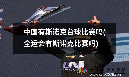 中国有斯诺克台球比赛吗(全运会有斯诺克比赛吗)