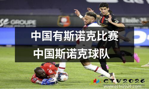 中国有斯诺克比赛 中国斯诺克球队