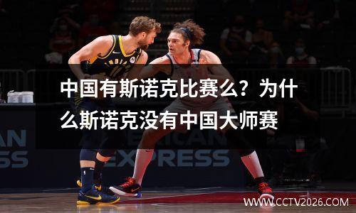 中国有斯诺克比赛么？为什么斯诺克没有中国大师赛