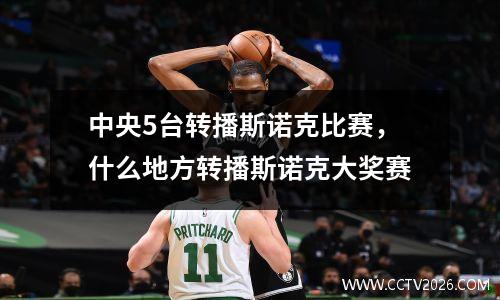 中央5台转播斯诺克比赛，什么地方转播斯诺克大奖赛