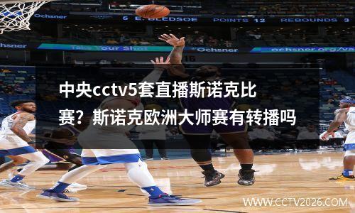 中央cctv5套直播斯诺克比赛？斯诺克欧洲大师赛有转播吗
