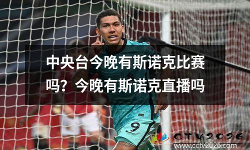 中央台今晚有斯诺克比赛吗？今晚有斯诺克直播吗