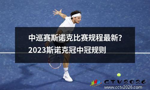 中巡赛斯诺克比赛规程最新？2023斯诺克冠中冠规则