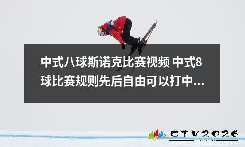 中式八球斯诺克比赛视频 中式8球比赛规则先后自由可以打中袋吗