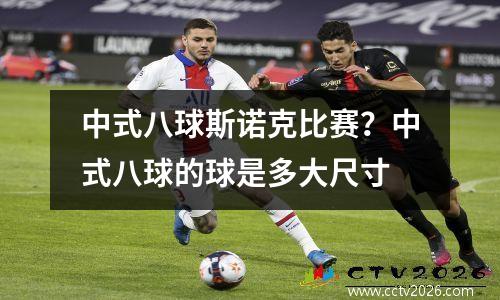 中式八球斯诺克比赛？中式八球的球是多大尺寸